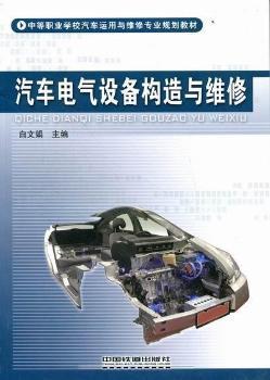 汽车电气设备构造与维修 白文娟教材的专业解析与学习指南
